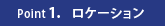 ポイント1.ロケーション
